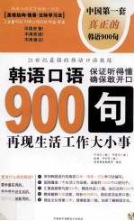 韩语口语900句 再现生活工作大小事 上