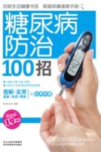 糖尿病防治100招 超值版