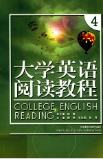 大学英语阅读教程 4