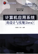 计算机应用系统的设计与实现 Java