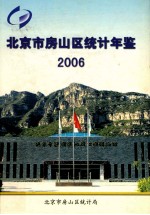 北京市房山区统计年鉴 2006