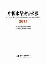 中国水旱灾害公报 2011