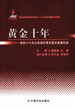 黄金十年 党的十六大以来强农惠农富农政策轨迹