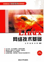 Linux网络技术基础