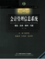 会计管理信息系统 理论·实务·案例·习题 第2版