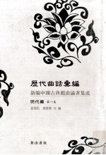 历代曲话汇编  新编中国古典戏曲论著集成  明代编  第1集