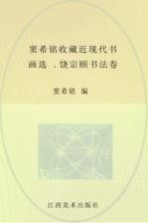 窦希铭收藏近现代书画选 饶宗颐书法卷