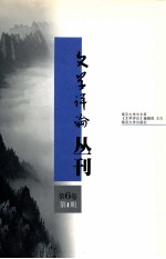 文学评论丛刊 第6卷 第1期