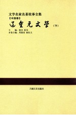 文学名家名著故事全集 中国卷 辽金元文学 下