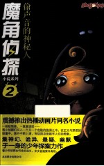 魔角侦探小说系列 2 偷声音的神秘人