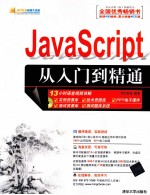 JavaScript从入门到精通