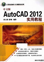 AutoCAD 2012实用教程  中文版