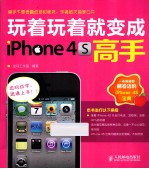 玩着玩着就变成iPhone 4S高手