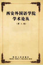 西安外国语学院学术论丛 第8卷 译文比较与赏析