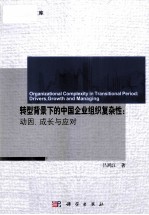 转型背景下的中国企业组织复杂性 动因、成长与应对