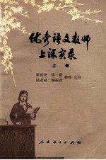 优秀语文教师上课实录 上