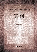 浙江省第三次全国文物普查新发现丛书 宗祠