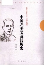 中国之美文及其历史