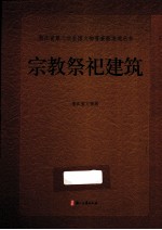 浙江省第三次全国文物普查新发现丛书 宗教祭祀建筑