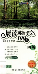 晨读英语美文100篇 四级 中英对照