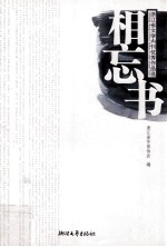 相忘书 浙江省文学内刊优秀作品选