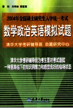 2004年全国硕士研究生入学统一考试 数学、政治、英语模拟试题