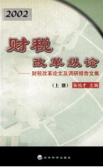 财税改革纵论 财税改革论文及调研报告文集 2002 上