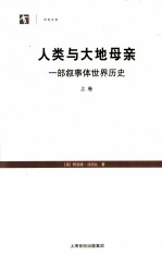 人类与大地母亲  一部叙事体世界历史  上