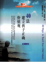 40法建立孩子正确价值观 第2版