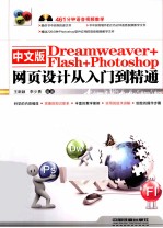 Dreamweaver+Flash+Photoshop网页设计从入门到精通 中文版