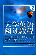 大学英语阅读教程 2