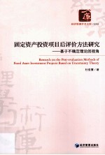 固定资产投资项目后评价方法研究  基于不确定理论的视角