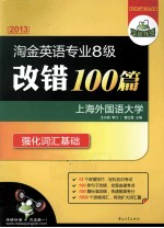 淘金英语专业八级改错100篇 2013