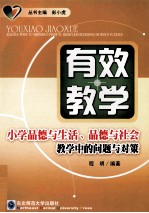 有效教学 小学品德与生活、品德与社会教学中的问题与对策