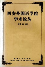 西安外国语学院学术丛论丛 第4卷 外语教学论集