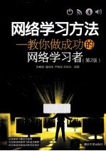 网络学习方法 教你做成功的网络学习者 第2版