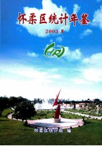 怀柔区统计年鉴 2003