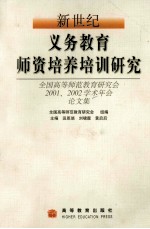 新世纪义务教育师资培养培训研究 全国高等师范教育研究会2001、2002学术年会论文集