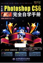 Photoshop CS6完全自学手册 中文版