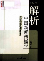 2012解析中国新闻传播学