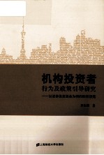 机构投资者行为及政策引导研究 以证券投资基金为例的实证研究