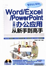 WORD/EXCEL/POWERPOINT三合一办公应用从新手到高手