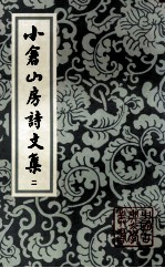 小仓山房诗文集 2