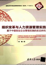 组织变革与人力资源管理实践  基于中国创业企业管理实践的实证研究