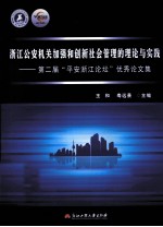 浙江公安机关加强和创新社会管理的理论与实践  第二届平安浙江论坛优秀论文集