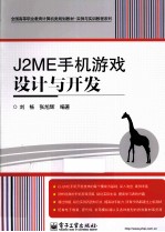 J2ME手机游戏设计与开发