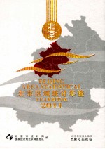 北京区域统计年鉴 2011