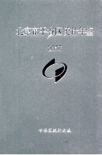 北京市平谷区统计年鉴 2007