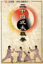 太极拳  剑标准教程之一  二十四式太极拳