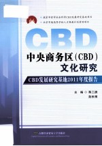 中央商务区（CBD）文化研究 CBD发展研究基地2011年度报告